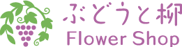 Flower Shop ぶどうと柳