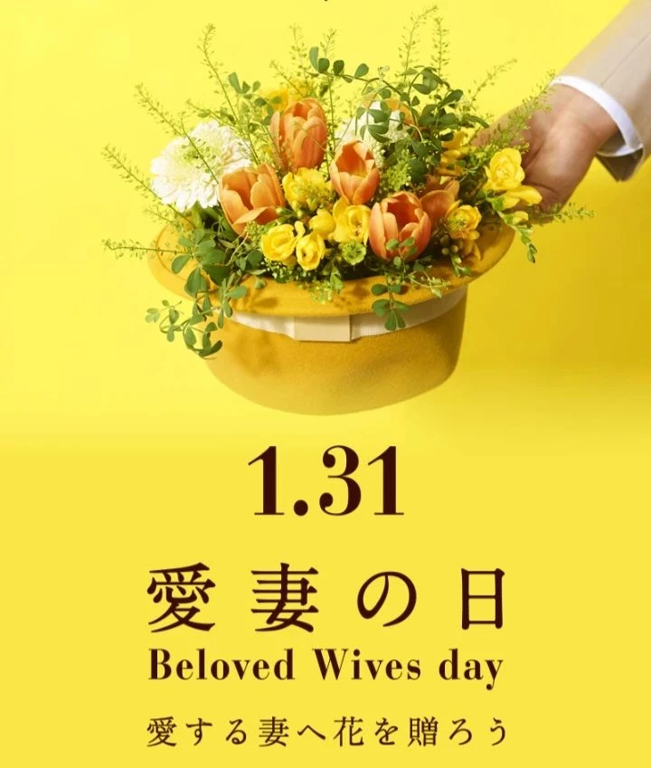 1/31は「愛妻の日」
