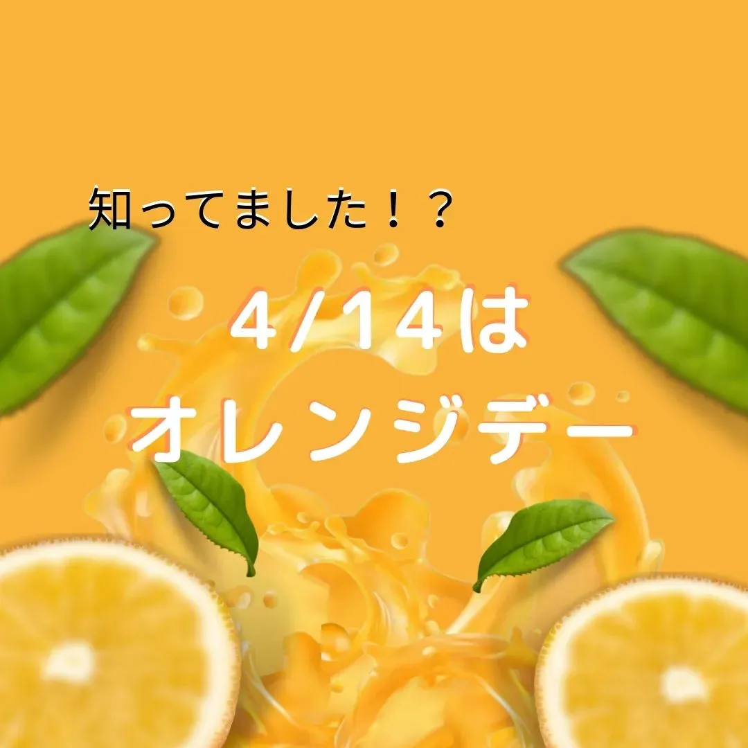 【ご存知でしたか？4/14はオレンジデー】