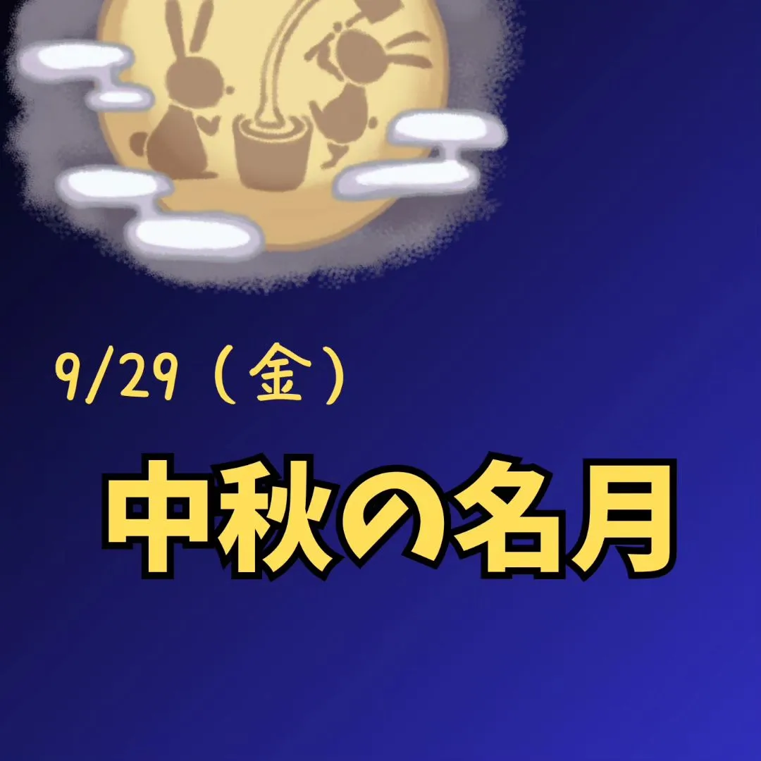 【9/29（金）は中秋の名月】
