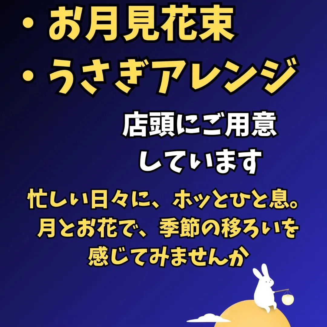 【9/29（金）は中秋の名月】