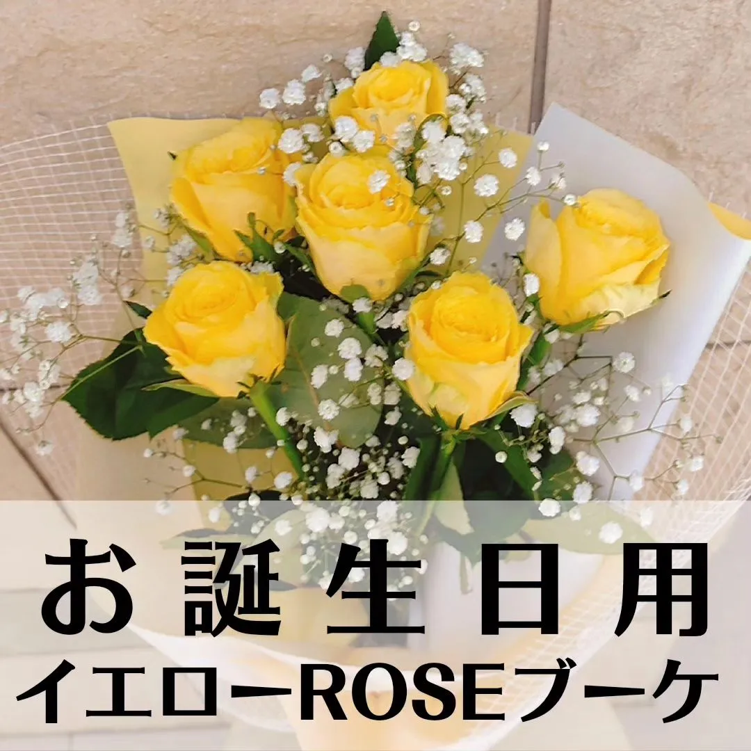 お誕生日のお祝いに黄色のバラの花束、ご注文頂きました🌹