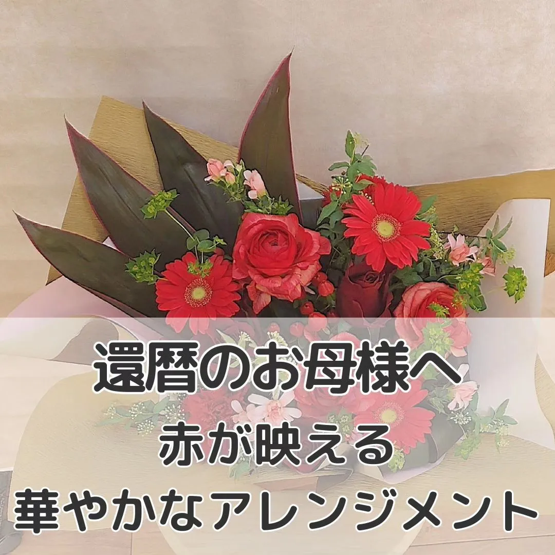 還暦を迎えるお母様へ。