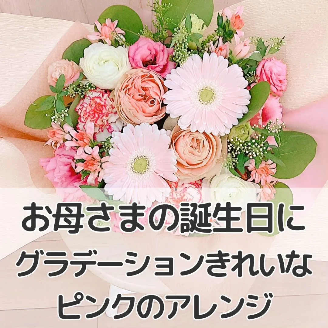 お花の好きなお母さまの誕生日に。