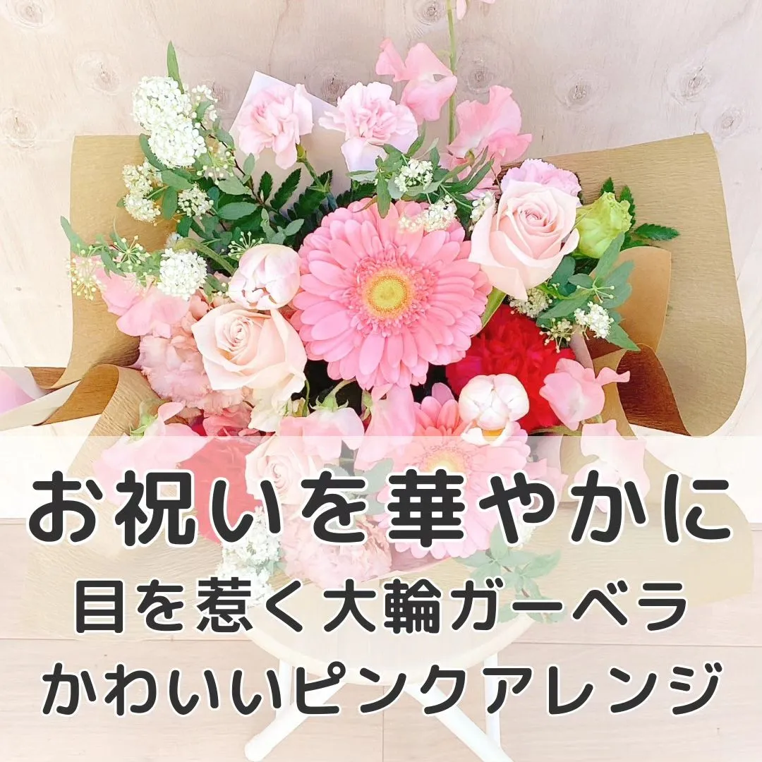 お祝いごとを華やかに彩る、春のピンク系アレンジメント。