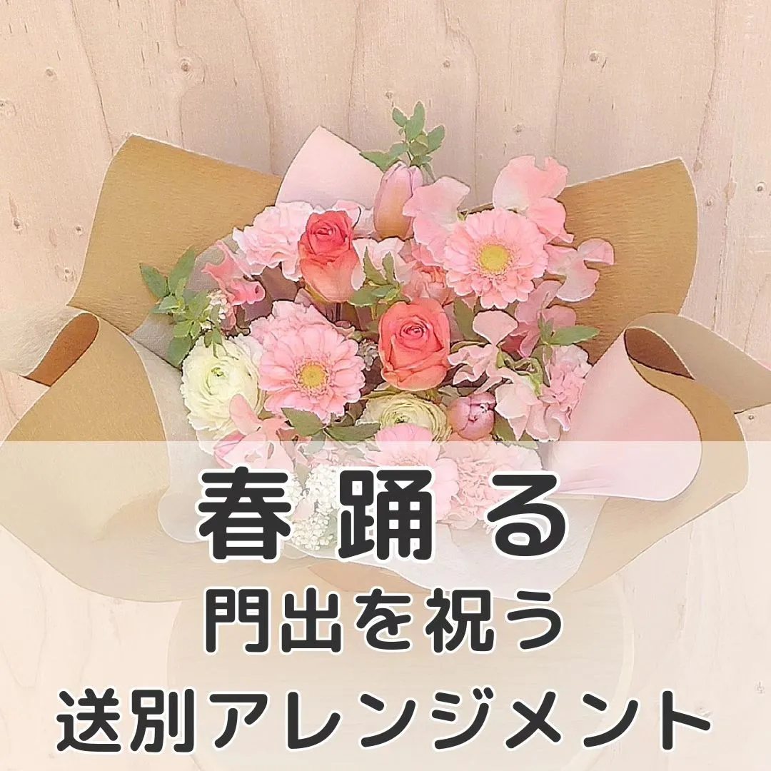 新たな門出のお祝いに。