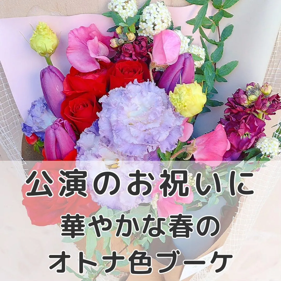 コンサートのお祝いに。