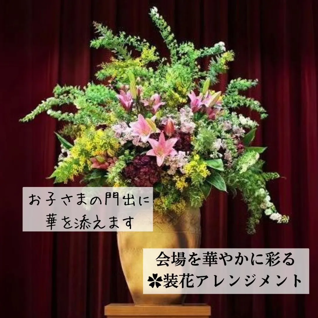 お子さまのうれしい門出に