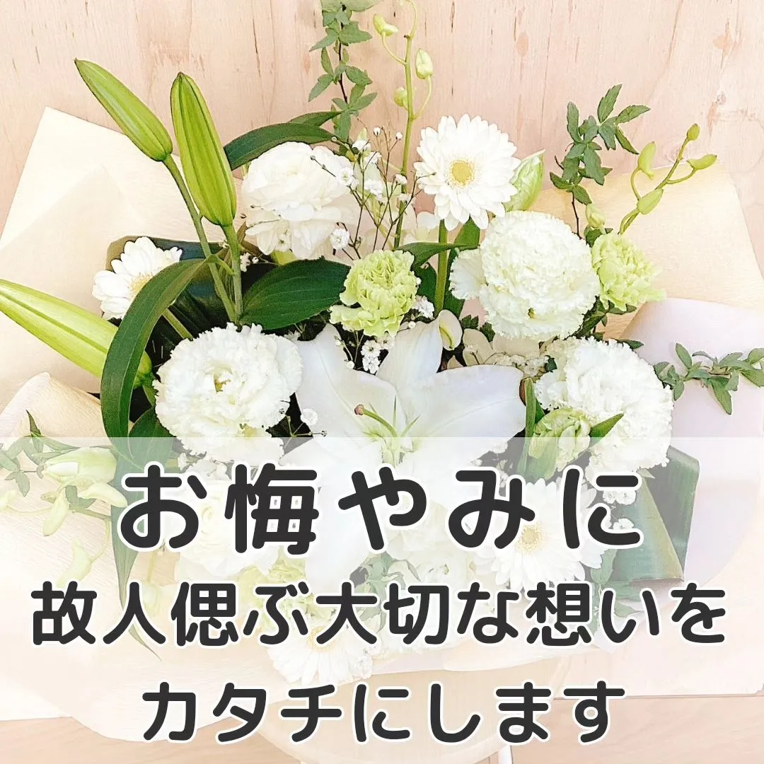 大切な方への大切な想い。