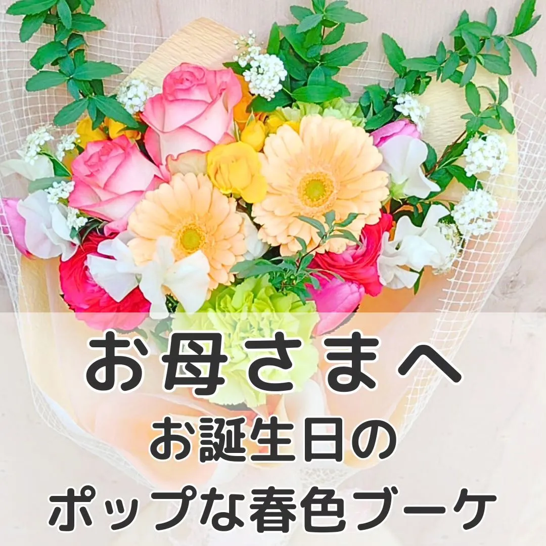 お母さまのお誕生日に。