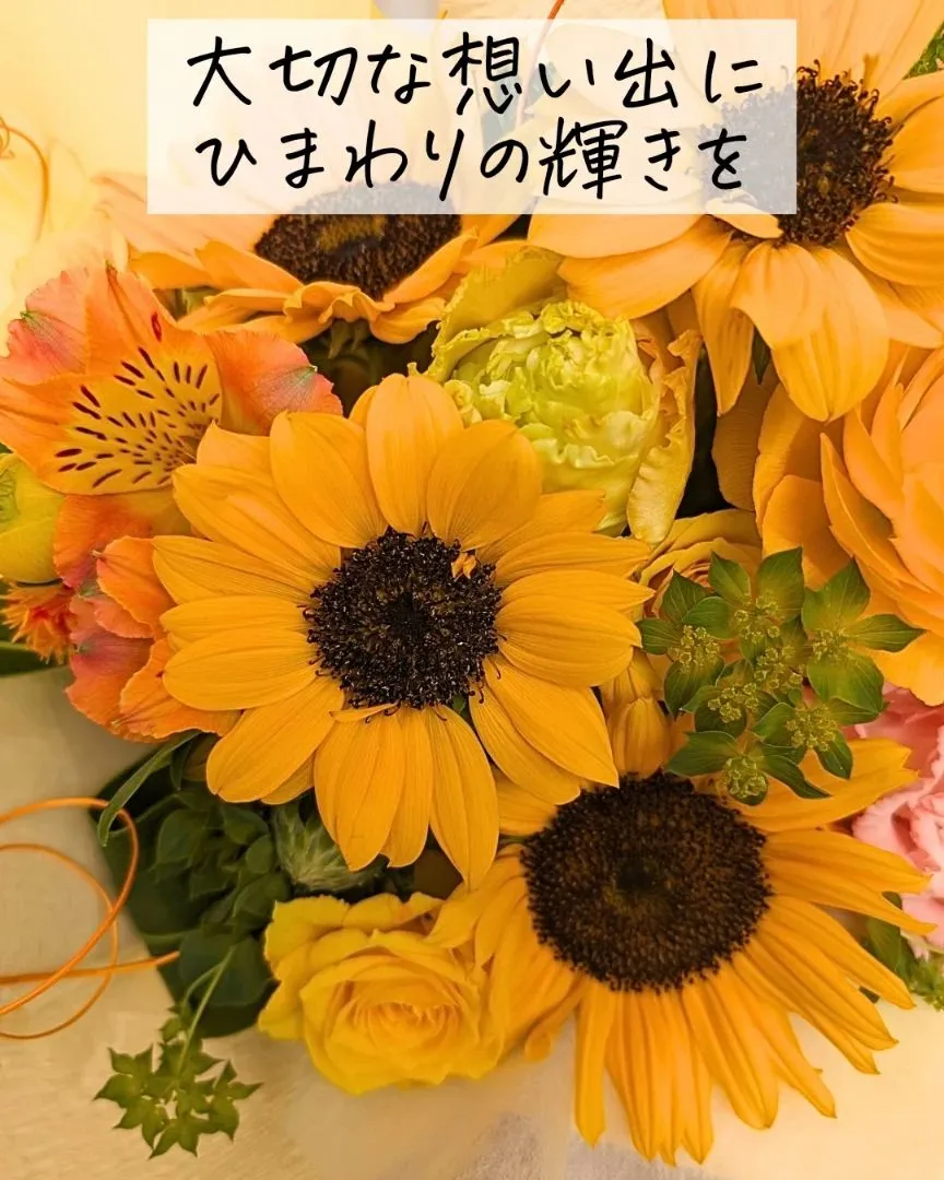 ひまわりの明るさにキュン♡