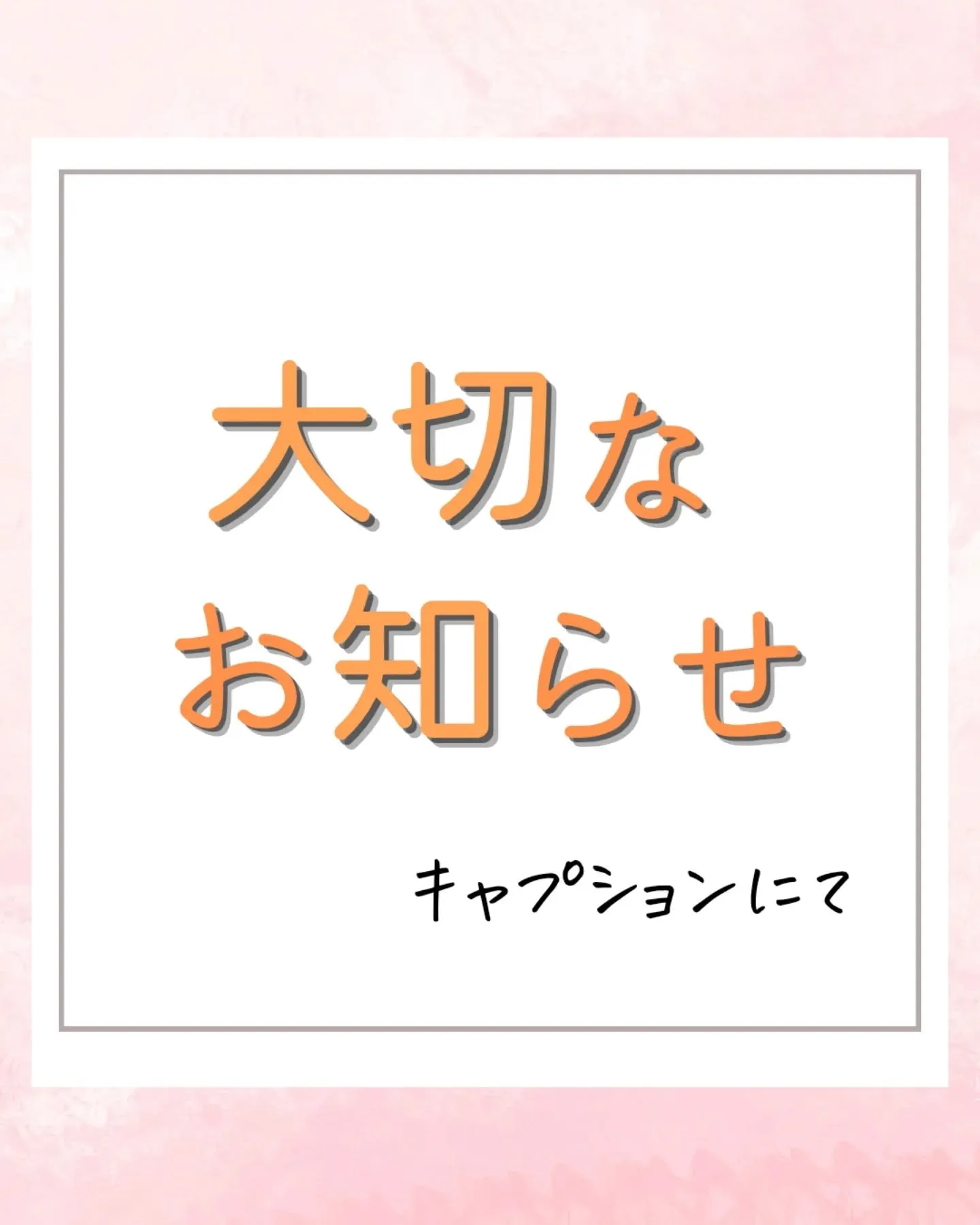 【大切なお知らせ】