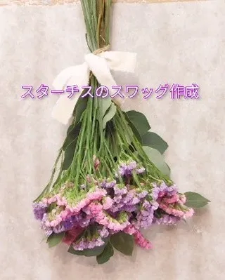 スターチスのスワッグ作りました。