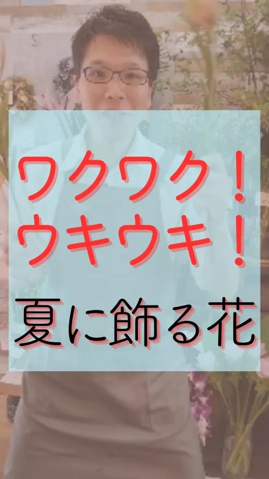 ワクワク・ウキウキする花！