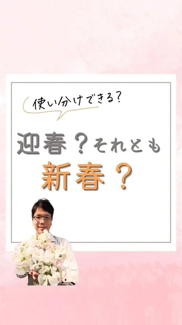 【迎春？新春？どっち!?】