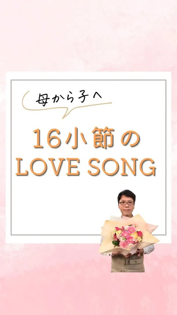 【母から子へ、16小節のLOVE SONG】