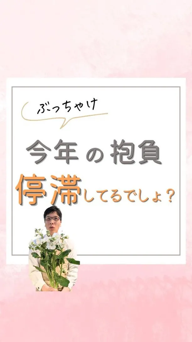 【ぶっちゃけ、“今年の抱負”進んでないっしょ!?】